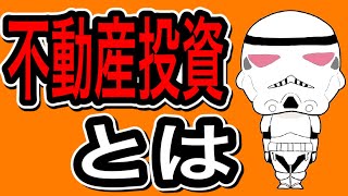 【不動産投資】世界一わかりやすい不動産投資についての解説【その１】