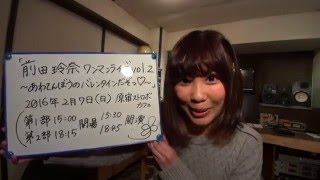 「前田玲奈ワンマンライブvol 2 〜あわてんぼうのバレンタインだぞっ♥〜 」告知動画Part2 ♪桃色/aiko