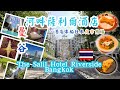 【泰國曼谷自由行ep 2】曼谷酒店開箱︰ The Salil Hotel Riverside 河畔薩利爾酒店，精緻奢華的IG網紅打卡酒店！免費接駁船前往Asiatique河濱夜巿及Iconsiam