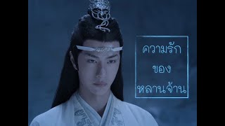 [OPV The Untamed] ความรักของหลานจ้าน #ปรมาจารย์ลัทธิมาร #วั่งเซี่ยน #ป๋อจ้าน