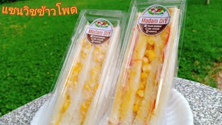 500ชิ้น ขายดีเวอร์ แซนวิชข้าวโพด I สูตรทำขาย #ทำอะไรขายดี I แซนวิชข้าวโพดไส้ทะลัก Corn Sandwich