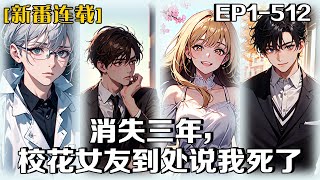 🔥《消失三年，校花女友到處說我死了》💥第1-512話：為了國家的科研項目，我直接消失三年！任務完成後，我回歸校園。報道當天我竟聽聞了京都大學校花，有一個念念不忘死了三年的前男友…