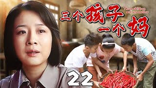 【好看的电视剧】三个孩子一个妈 22丨陈小艺演绎单亲妈妈扛起三孩，泪与笑中抒写坚韧母爱