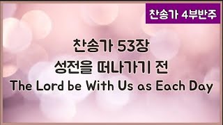 [찬송가 반주] 새찬송가 53장(통59장) 성전을 떠나가기 전 The Lord be With Us as Each Day