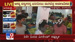 Karnataka Weekend Curfew|Malleshwaramನ ತರಕಾರಿ Marketಯಲ್ಲಿ ವೀಕೆಂಡ್ ಕರ್ಫ್ಯೂ ನಡುವೆಯೂ ಜನಜಾತ್ರೆ