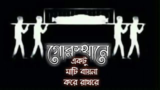 গোরস্থান একটু মাটি বায়না করে রাখ রে | Re-upload | with lyrics | jazabor sk