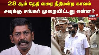 Savukku Sankar | சவுக்கு சங்கருக்கு 28 ஆம் தேதி வரை நீதிமன்ற காவல் | TN Polcie | Tamil News