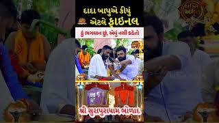 હું ભગવાન છું એવું કહેતો નથી | સુરાપુરાધામ ભોળાદ 🚩| surapura dada bholad | Danbha bapu #mogal