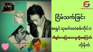 သီချင်းကပြောသော သူတို့အကြောင်း -အရှင်သုမင်္ဂလ(စစ်ကိုင်း)-ငြိမ်သက်ခြင်း