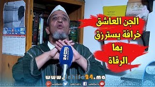 الراقي حمزة يفضح سر الجن العاشق الذي يتاجر به الرقاة