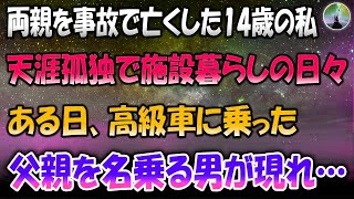 【感動する話】両親を交通事故で亡くし天涯孤独だと思っていた14歳の私。ある日父親を名乗る男が高級車に乗って施設を訪れてきたのだが実は…