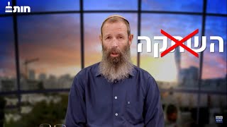 מטפלים ופסיכולוגים צאו מהארון! - הרב יגאל לוינשטיין