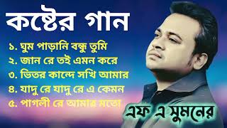 এফ এ সুমনের ৫টি বাছাইকরা গান | Best Collection OF FA Sumon | Bangla Popular Sad Songs #viral #sad