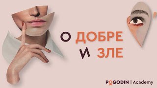 О добре и зле | Игорь Погодин