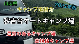 【キャンプ場紹介】秋吉台オートキャンプ場｜温泉のあるキャンプ場｜高規格キャンプ場｜秋吉台リフレッシュパーク｜中国地方キャンプ場｜山口県キャンプ場｜