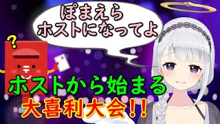 【切り抜き】ぽまえらがホストになると…大喜利が始まる【白百合リリィ／VIVID】