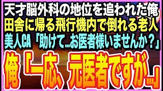 【感動★総集編】大学病院の天才脳外科医だったことを隠して生きる俺。田舎に帰郷する飛行機内で、乗客が倒れると美人CA「お客様の中にお医者様は・・？」➡︎俺が応急処置をするとまさか展開に【いい話】【朗読】