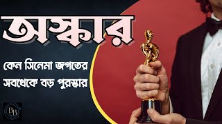 অস্কার পুরস্কার কি।অস্কার পুরস্কার কেন দেওয়া শুরু হয়। oscar award। #oscar #bodhbikas