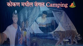 खेड मधल्या जंगलात खतरनाक camping ⛺️ झाली 😍❤️