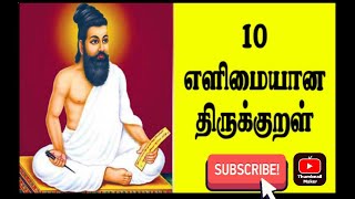 எளிமையான 10 திருக்குறள் பொருள் விளாகத்துடன்  easy 10 thirukural#@ ctinfotamil