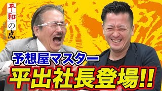 【平和の虎#010［平出社長①］】競馬の予想屋?!謎多き平出社長が登場!!