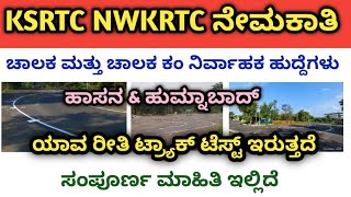 KSRTC NWKRTC ಟ್ರ್ಯಾಕ್ ಟೆಸ್ಟ್ ಹಾಸನ \u0026 ಹುಮ್ನಾಬಾದ್ | ಚಾಲಕ \u0026 ಚಾಲಕ ಕಂ ನಿರ್ವಾಹಕ ಹುದ್ದೆಗಳು #ksrtc #nwkrtc