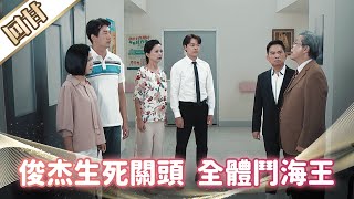 《好戲回甘》市井豪門 EP250 俊杰生死關頭  全體鬥海王