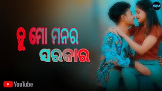 Tu Mo Manara Sarkar/ Human Sagar/ Odia New Album Video/ 2021/ YouTube Channel Sumanta Sm