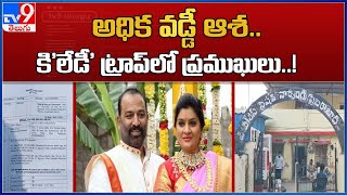 అధిక వడ్డీ ఆశ.. కి'లేడీ' ట్రాప్‌లో ప్రముఖులు..! : Hyderabad - TV9