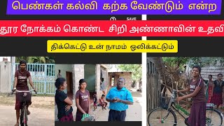 பொண்கள் கல்வி  கற்க வேண்டும்  என்ற  தூர நோக்கம் சிறி அண்ணாவின்  உதவி ,