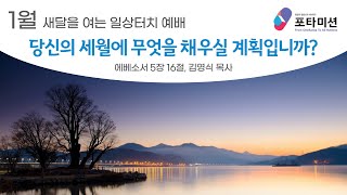 2023년 1월 일상터치예배 | 당신의 세월에 무엇을 채우실 계획입니까?