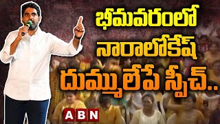 Nara Lokesh : భీమ‌వ‌రంలో నారాలోకేష్ దుమ్ములేపే స్పీచ్‌... ద‌ద్ధ‌రిల్లిన భీమ‌వ‌రం | ABN Telugu