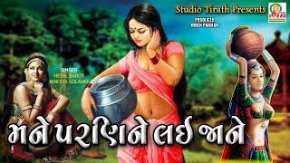 મને પરણી ને લઈ જાને  || Mane Parni Ne Lai Jane || Hetal Barot , Bindiya Solanki || Studio Tirath