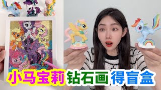 做小馬寶莉鑽石畫,送小馬寶莉盲盒和盲袋,會出隱藏款嗎?