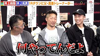 井上尚弥＆拓真の1Rダウンに父・真吾トレーナーが衝撃「嘘でしょ？」兄弟でダウンシーンを振り返る 『Prime Video Presents Live Boxing 8』一夜明け会見