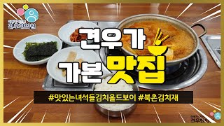 맛있는 녀석들 326회 김치 묵은지김치찌개 묵은지고등어찜 묵은지갈비찜 종로 북촌김치재