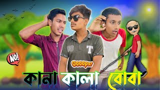 কাঁনা কালা বোবা😅।।Bangla funny video।।Yoyowasimbro