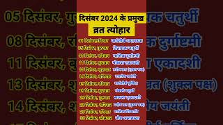 Calendar 2024 December || December 2024 vrat tyohar || Hindu festival 2024 || 2024 calendar #2024