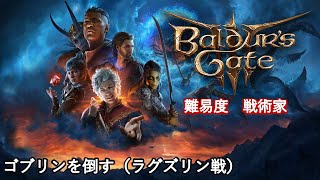 【バルダーズゲート３（Baldur's Gate3）】クエスト『ゴブリンを倒す（ラグズリン戦）】攻略（初見難易度：戦術家）