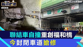 超過限高聯結車自撞重創福和橋　今封閉往台北外側車道搶修│94看新聞