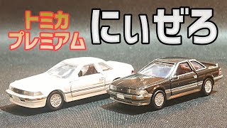 【トミカプレミアム】2021年1月の新車 トヨタ ソアラ