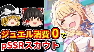 【学マス】ジュエル消費0でpSSRをスカウトする方法【ゆっくり解説/学園アイドルマスター】