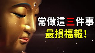 佛說：常做這三件事，最損福報！多積福德，福德就能潤育我們自己，還能恩澤你的子孫【佛心福樂】#佛教 #佛說 #運勢 #佛心福樂 #善惡