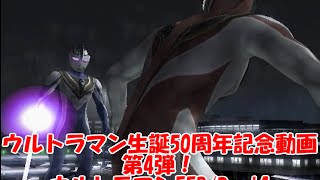 【兄弟で】ウルトラマン生誕50周年！ウルトラマンFER/Part4【記念実況】