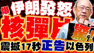 【全程字幕】驚! 伊朗秀核彈怒警告以色列!? 17秒影片震撼國際 郭正亮:他們真的發怒了