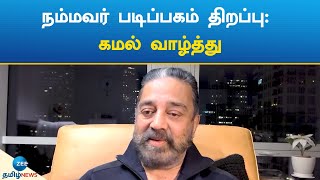 Kamal | பரமக்குடி அருகே வேந்தோணியில் நம்மவர் படிப்பகம் திறப்பு: சிகாகோவில் இருந்து கமல் வாழ்த்து