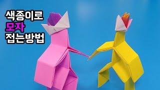 색종이로 모자 접는방법(종이접기) / 네모아저씨 (Origami hat)