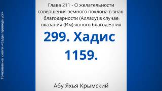 299. Саджда шукр. О желательности совершения земного поклона в знак благодарности Аллаху