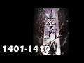 【造化之門】1401－1410