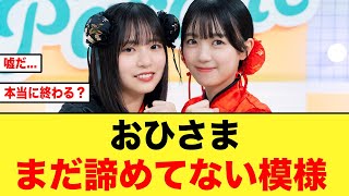 【日向坂46】本当に終わりなの！？おひさまはまだ諦めてない模様